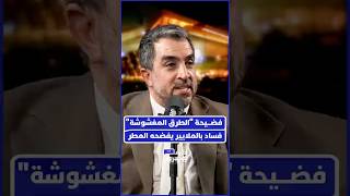 المحلل السياسي أشرف طريبق يفتح ملف "الطرق المغشوشة" التي تنهار مع أول قطرة مطر thumbnail