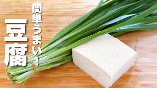 【豆腐の簡単レシピ】ニラと合わせて炒めるだけ！箸が止まらない。