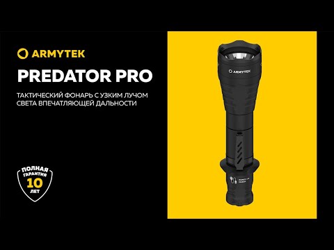 Armytek Predator Pro — дальнобойный тактический фонарь с магнитной зарядкой