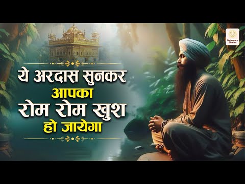 ये अरदास सुनकर आपका रोम रोम खुश हो जायेगा Top 10 Waheguru Ardas | Guru Nanak Dev Ji Shabad