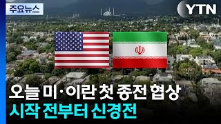 오늘 미·이란 첫 종전 협상...시작 전부터 팽팽한 신경전 / YTN