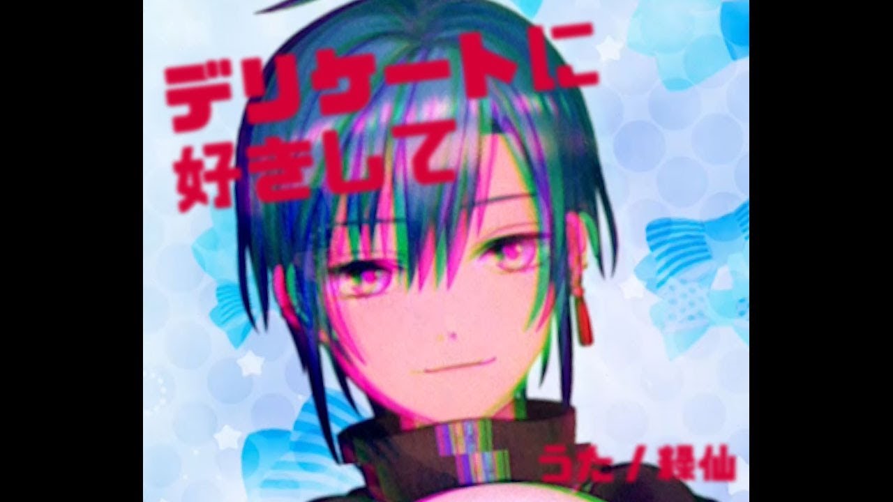 デリケートに好きして / 緑仙 Cover