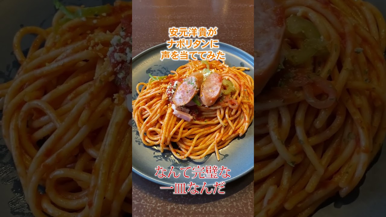 安元洋貴が喫茶店の懐かしナポリタンに声あててみた【メシ声】