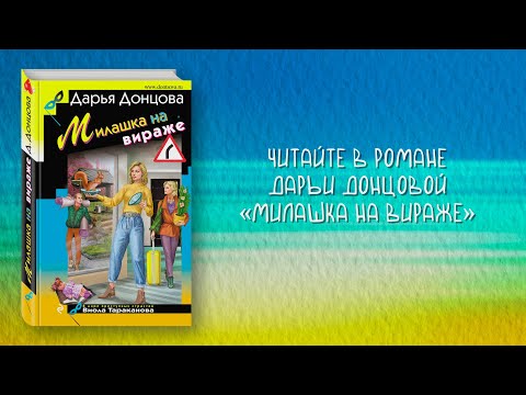 Миниатюра изображения товара Художественная книга Эксмо Милашка на вираже (Донцова Д.А.)