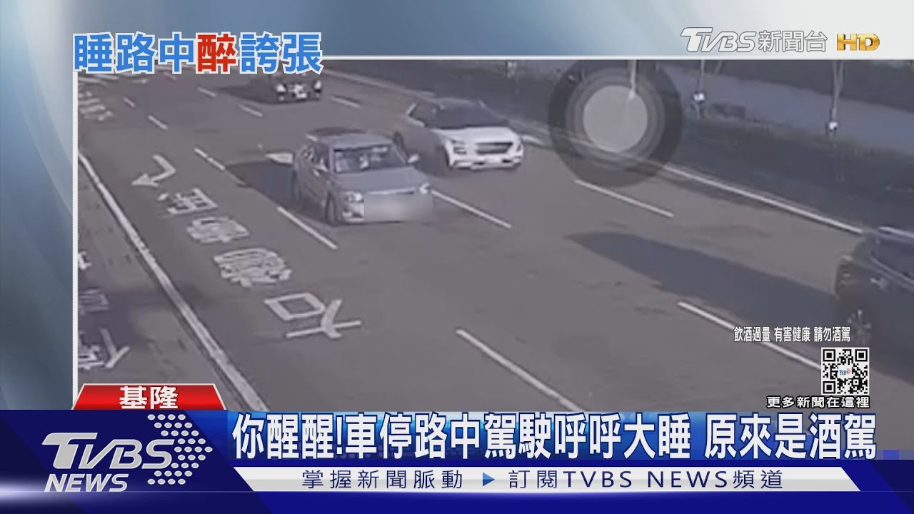 你醒醒!車停路中駕駛呼呼大睡 原來是酒駕