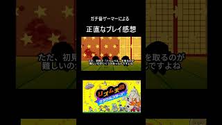 【無慈悲】ガチ音ゲーマーが『リズム天国ミラクルスターズ』を初見プレイした結果 #shorts