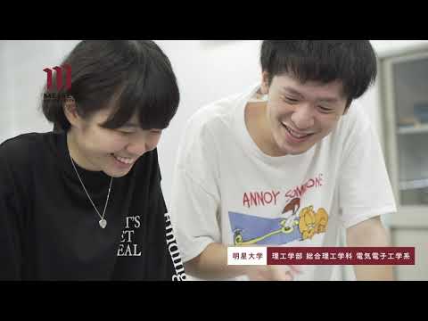 理工学部 総合理工学科 電気電子工学系紹介（2020年度）｜明星大学