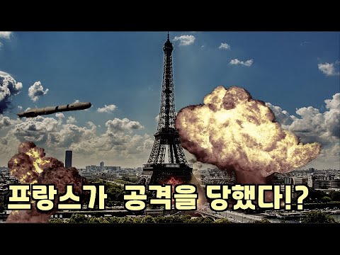 공습을 당한 프랑스 파리 영상!? / 우크라이나 국방부 공식 페북영상