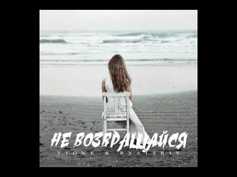 T1One & Ryatskiy - Не возвращайся ( А-Rev production )