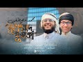 কালজয়ী নাতে রাসুল সঃ Muhammad Mustofa মুহাম্মা�