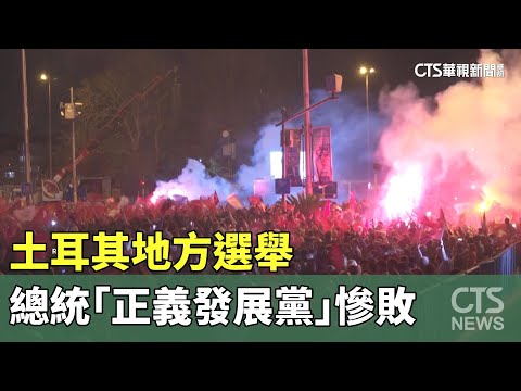 土耳其地方選舉　總統艾爾段「正義發展黨」慘敗