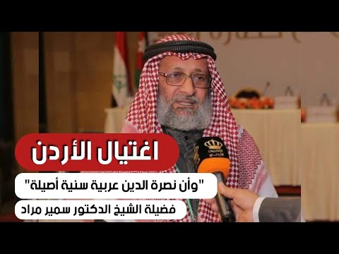 اغتيال الأردن “وأن نصرة الدين عربية سنية أصيلة”
