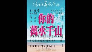 Download lagu 海来阿木《你的萬水千山》❤【動態鋼琴音效簡譜】✚伴奏♫一起練唱♫ mp3