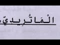 Aqeedah 39 Maturidiyya Batiniyyah