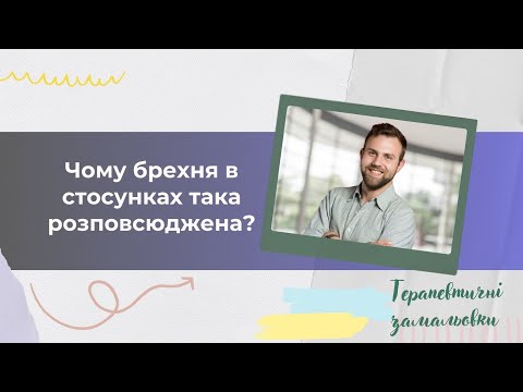 Чому брехня в стосунках така розповсюджена?