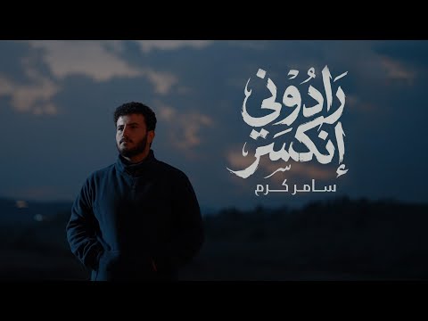 رادوني انكسر سامر الكرم