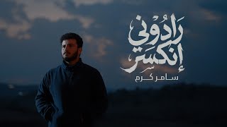 كلمات اغنية رادوني انكسر سامر الكرم
