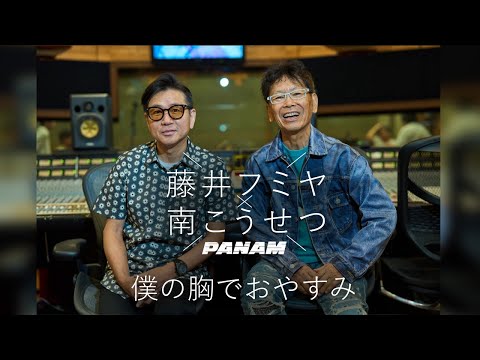 藤井フミヤ with 「僕の胸でおやすみ」Music Video のサムネイル