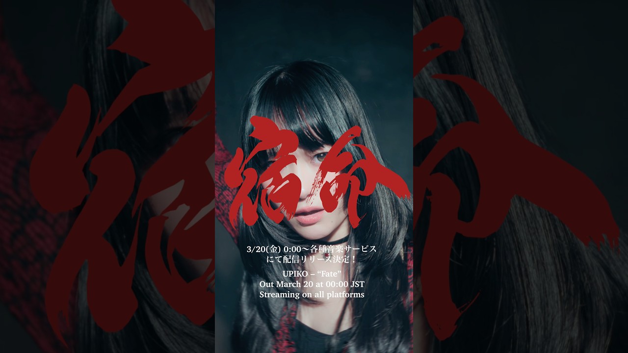 UPIKO – “宿命”3/20(金)全音楽配信サイトにて配信リリース決定！