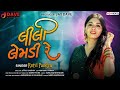 Lili Lembdi Re Gujarati Folk Song By Rutvi Pandya Dave Digital New Gujrati Song 2021 લીલી �