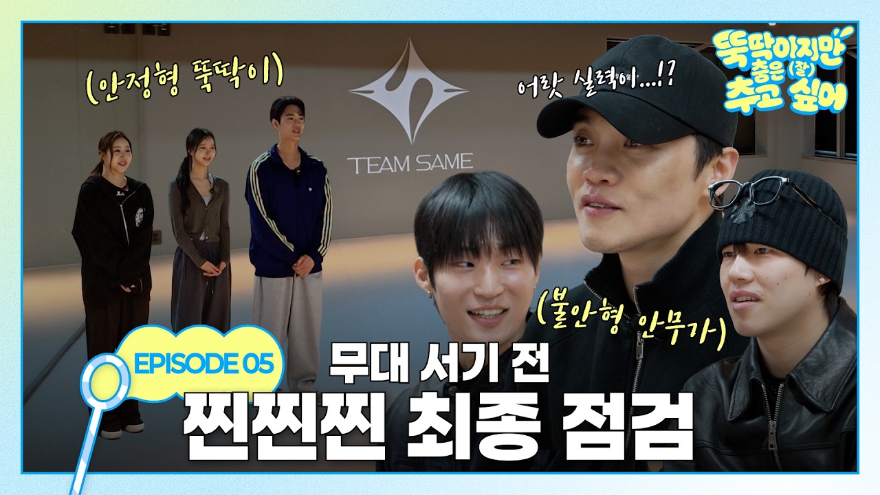 열심히 말고 잘해야지? 공포의(?) 중간 평가 [뚝딱이지만 춤은 (잘) 추고 싶어] EP5