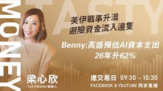美伊戰事升溫 避險資金流入邊隻 Benny:高盛預估AI資本支出 26年升62%｜小炒王 梁心欣 ｜Tasty Money 2026-03-02