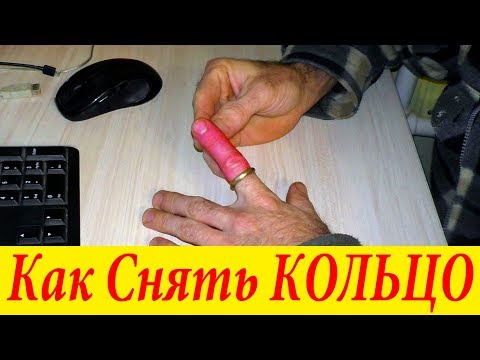 КАК СНЯТЬ КОЛЬЦО С ОПУХШЕГО ПАЛЬЦА
