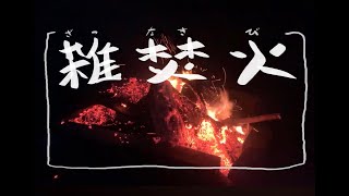 雑焚火 part2
