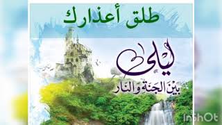 ٦٠.طلِّق أعذارك ✋ | ليلي بين الجنة والنار - الجزء الأول _ الجنة image