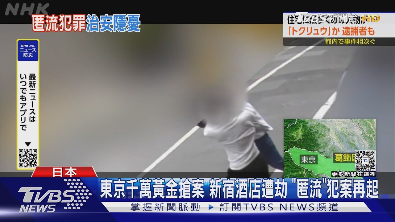 影音/東京千萬黃金搶案 新宿酒店遭劫 「匿流」犯案再起
