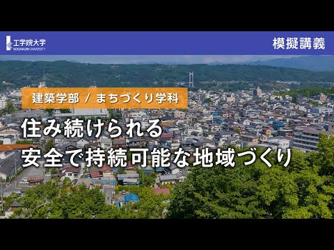 応用化学科 【模擬講義】住み続けられる安全で持続可能な地域づくり／工学院大学