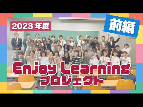 学生プロジェクト紹介2023・前編＜名城大学EnjoyLearningプロジェクト＞
