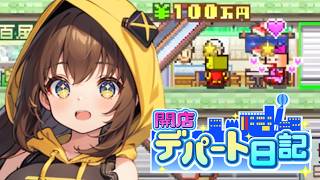 【開店デパート日記】お客様が満足するまであと一歩！ #18【女性実況】