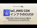 AWS CDKとGitHub Actionsで始めるInfrastructure as CodeのCI/CD #devio2022