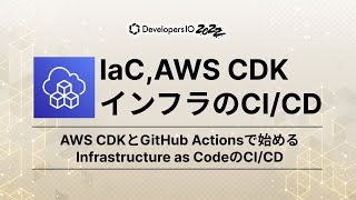 AWS CDKとGitHub Actionsで始めるInfrastructure as CodeのCI/CD #devio2022