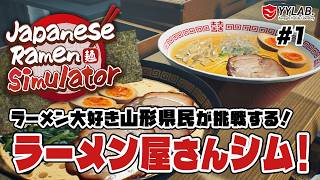 らーめん大好き山形県民が挑戦する！らーめん店経営シム【Japanese Ramen Simulator】