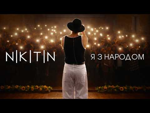 NIKITIN - Я з народом (Але дайте вже тому народу найкращу погоду) official audio