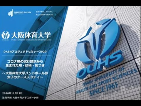 大阪体育大学DASHプロジェクトセミナー「コロナ禍の試行錯誤から生まれた知・技術・気づき」