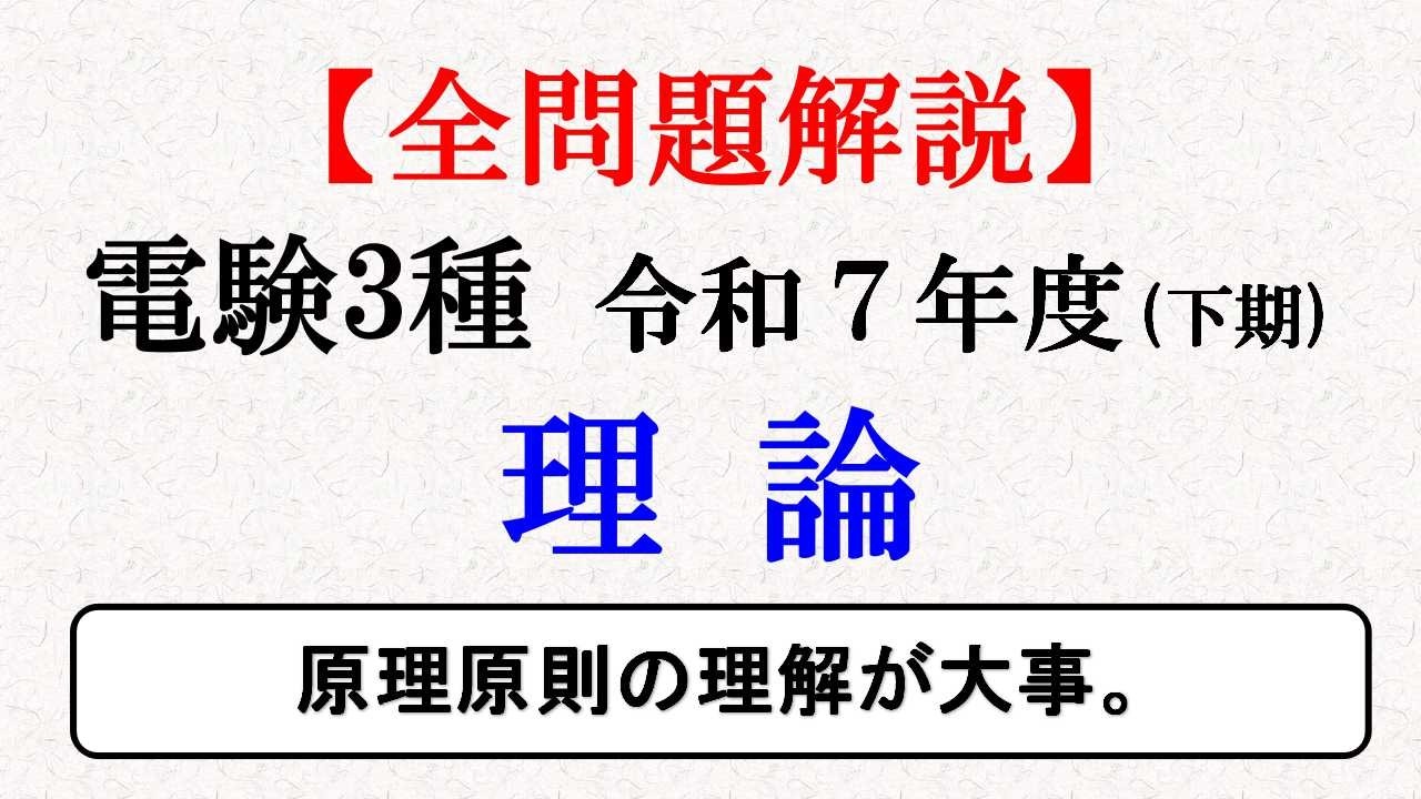 【電験３種】令和７年下期理論解説