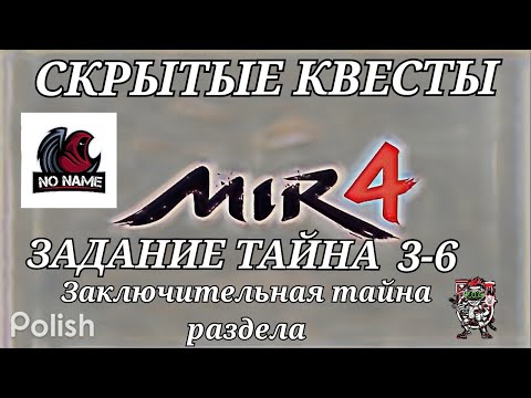 Mir4 🔥Тайна: Правое дело🔥