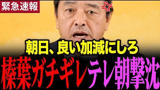 【衝撃】テレビ朝日の失礼な質問に榛葉幹事長が大激怒 #榛葉賀津也 #朝日新聞  #国民民主党