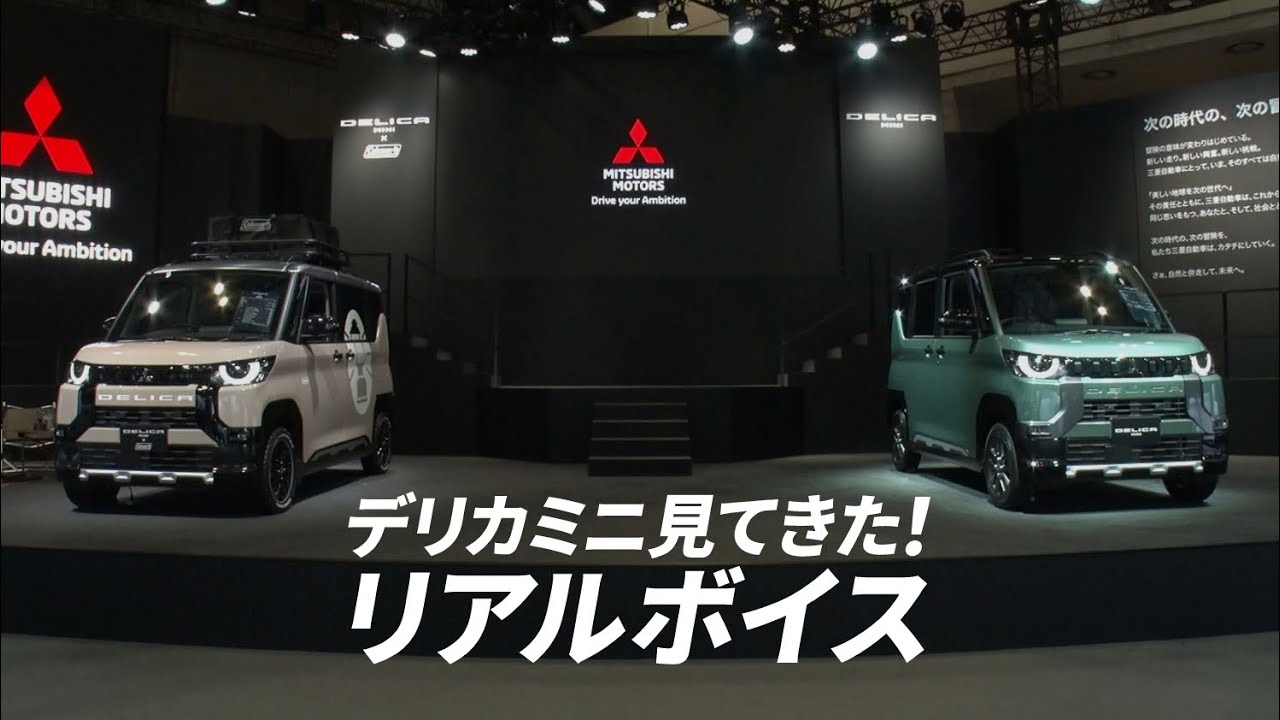 デリカミニ「初公開！デリカミニ 会場の反応は？」篇