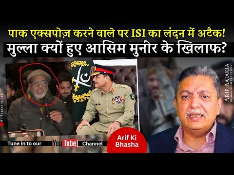 ISI attack Akbar in London. Mullah come against Asim Munir, in trouble. India ready to wipe out Pak.