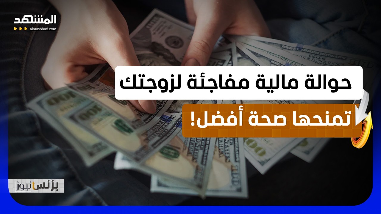 دراسة: حوالة مالية غير متوقعة هي دواء قلب وأعصاب للمرأة - بزنس نيوز