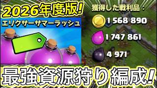 【クラクラ】サマーラッシュはこれで稼げ！2026年版最強資源狩り編成はこれだw