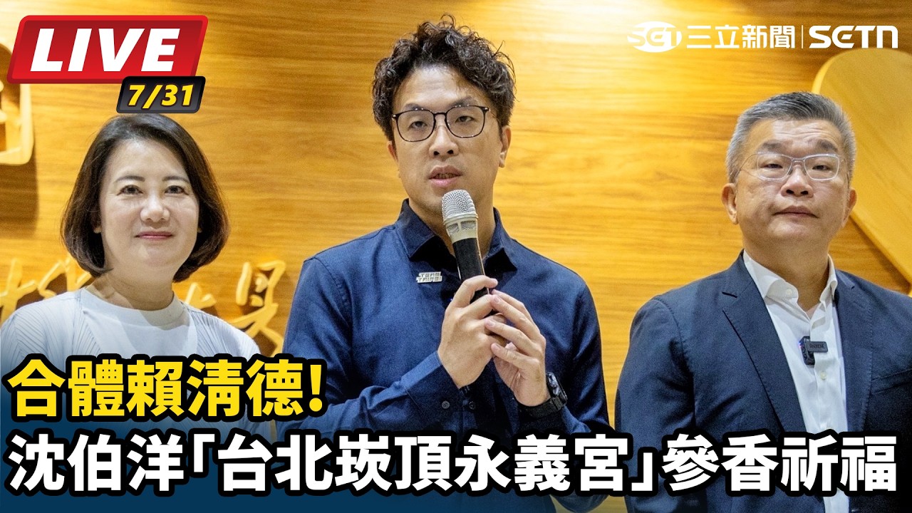 【#直播中LIVE】合體賴清德!沈伯洋「台北崁頂永義宮」參香祈福