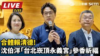 合體賴清德!沈伯洋台北崁頂永義宮參香祈福