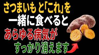 さつまいもと組み合わせると健康効果が倍増する食材5選｜高齢者の健康
