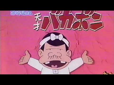セガ　天才バカボン CM 1988年　60fps