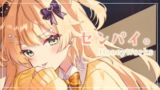 【歌ってみた】センパイ。／ 叶星 めーぷる